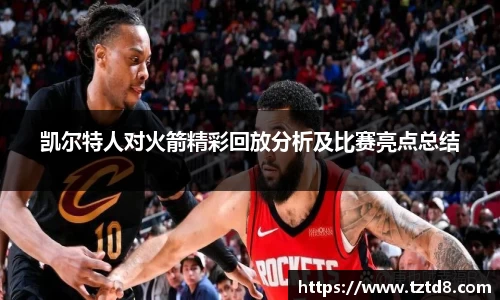 凯尔特人对火箭精彩回放分析及比赛亮点总结