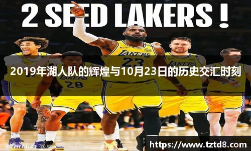 2019年湖人队的辉煌与10月23日的历史交汇时刻