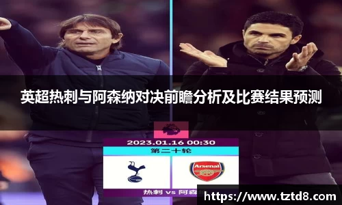 英超热刺与阿森纳对决前瞻分析及比赛结果预测
