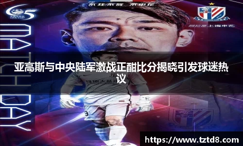 亚高斯与中央陆军激战正酣比分揭晓引发球迷热议