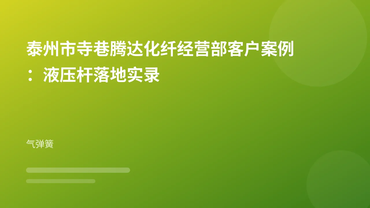 泰州市寺巷腾达化纤经营部客户案例:液压杆落地实录